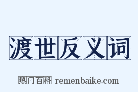 渡世反义词是什么意思的图片